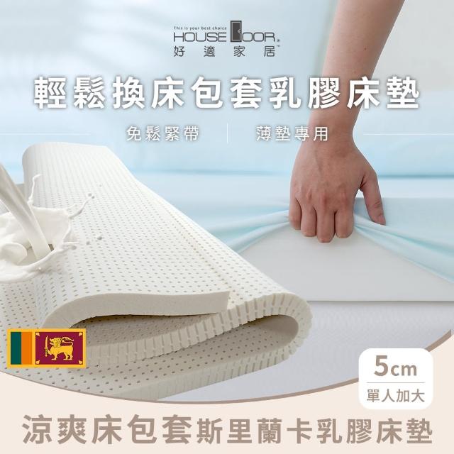 【House Door 好適家居】涼爽床包套 登錄普5cm斯里蘭卡天然乳膠床墊(單大3.5尺)