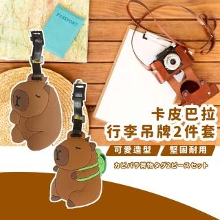 【水豚爆擊】卡皮巴拉行李吊牌2件套(防丟失 掛牌 姓名牌 行李箱掛牌 識別牌 託運吊牌 登機牌 出國 飛機)