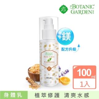 【寶草園】鎂離子乳香舒緩潤膚乳液100ml(精油乳液/Botanic Garden)