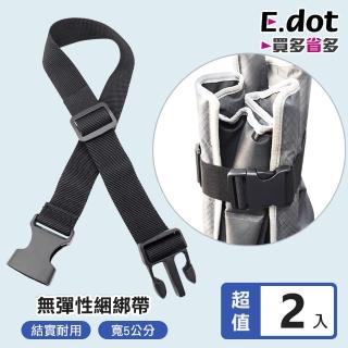 【E.dot】2入組 簡約插扣式單條行李捆綁帶(固定帶/行李帶)