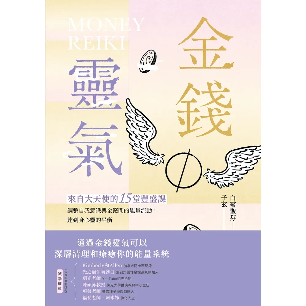 【momoBOOK】金錢靈氣：來自大天使的15堂豐盛課，調整自我意識與金錢間的能量流動，達到身心靈(電子書)