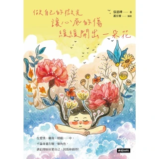 【momoBOOK】做自己的微光：讓心底的傷緩緩開出一朵花(電子書)