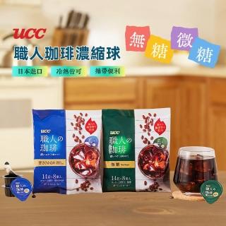 【UCC】職人珈琲濃縮球14gx8入/包(任選無糖微糖)