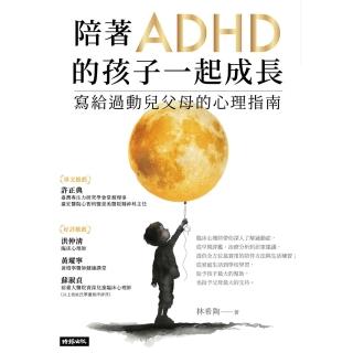 【momoBOOK】陪著ADHD的孩子一起成長：寫給過動兒父母的心理指南(電子書)