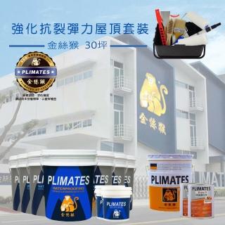 【金絲猴】《30坪屋頂防水》強化抗裂彈力套裝(屋頂防水漆組合)