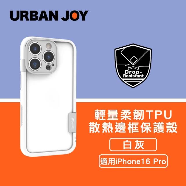 【爾本】iPhone 16 Pro 俏皮輕量 柔韌TPU散熱邊框保護殼