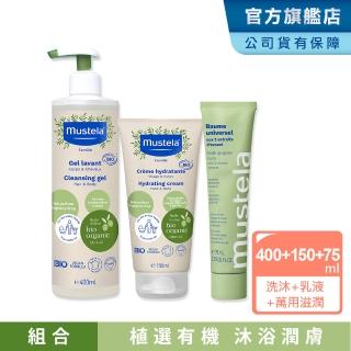 【Mustela 慕之恬廊】有機洗潤滋養組(有機雙潔露400ml+有機潤膚乳150ml+有機酪梨萬用霜75ml 孕婦適用 無香)