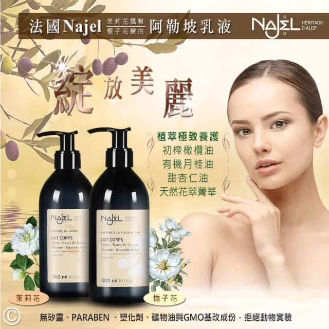 【法國NAJEL】阿勒坡經典花香保濕嫩白乳液300ml任選6入(茉莉花/梔子花)