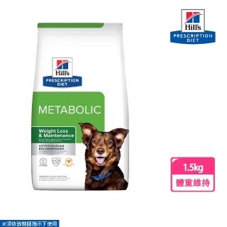 【Hills 希爾思】犬用 Metabolic 體重管理配方 1.5KG 處方 狗飼料(有效期限202511)