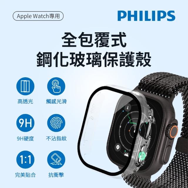 【Philips 飛利浦】Apple Watch Ultra/Ultra 2 49mm 全包覆式鋼化保護殼-透明(DLK2206T/96)