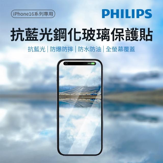 【Philips 飛利浦】iPhone 16系列 鋼化玻璃保護貼(抗藍光)