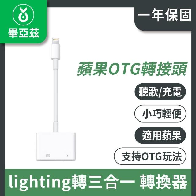 【biaze】蘋果OTG轉接頭 支持充電聽歌 Lightning+USB+3.5mm音頻轉換三合一