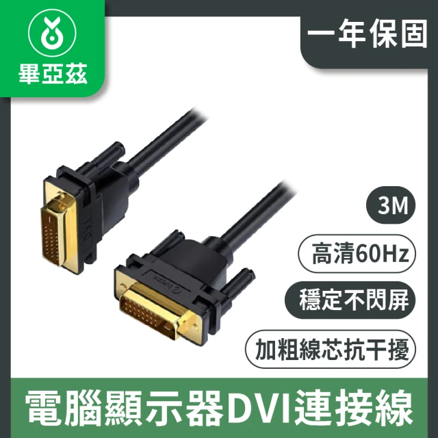 biaze 電腦顯示器DVI連接線 DVI24+1轉換線 公對公1080P 3m