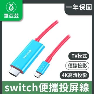 【biaze 畢亞茲】switch便攜投屏線 紅藍配色款