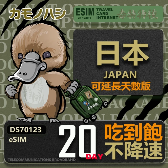 鴨嘴獸Platypi.IF 日本eSIM 15日吃到飽 高流