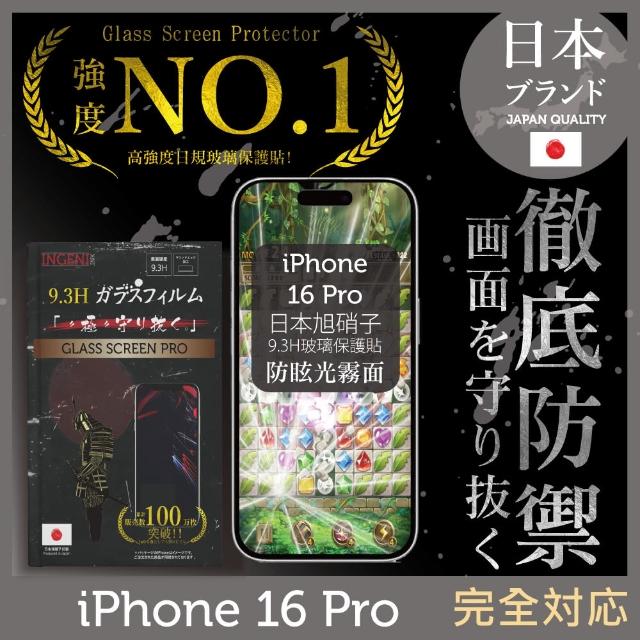 【INGENI徹底防禦】iPhone 16 Pro  日本旭硝子玻璃保護貼 全滿版 黑邊 晶細霧面(日規旭硝子玻璃)