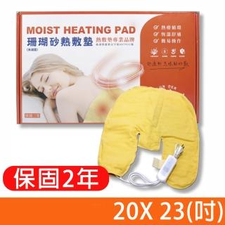 【好得意】珊瑚砂熱敷墊電毯 定溫定時 電毯 熱敷墊 20x23吋(肩膀專用)