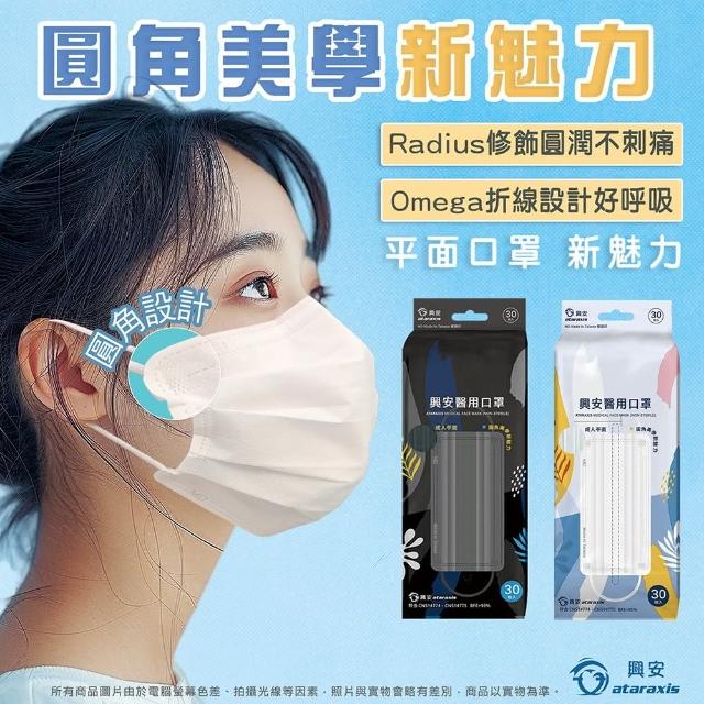 【ataraxis 興安】成人平面醫用口罩(多色可選 圓角修飾 親膚層材質 適合多種臉型)