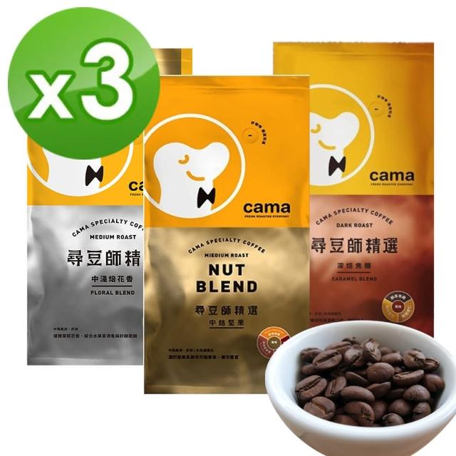 【cama cafe】尋豆師精選咖啡豆454g/包 X 3包 任選組(中焙堅果/深焙焦糖/中淺焙花香)