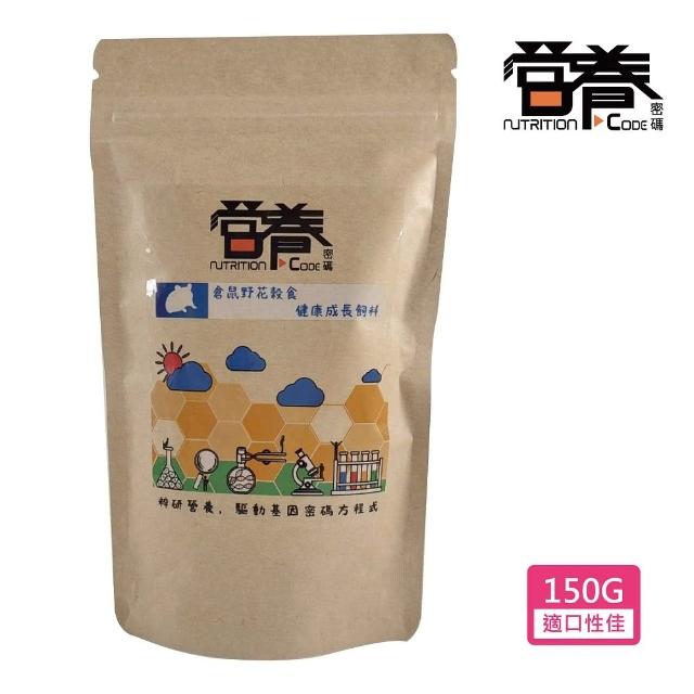 【Nutrition Code 營養密碼】倉鼠野花穀食健康成長飼料 150g(倉鼠飼料 黃金鼠 三線鼠 熊鼠)