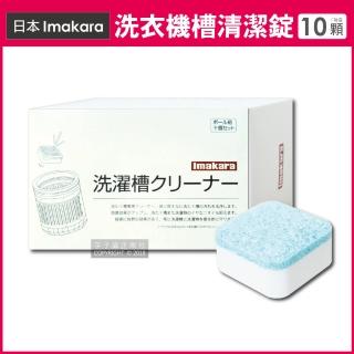 【日本】洗衣機槽汙垢清潔錠 10顆/盒 獨立包裝(滾筒式和直立式皆適用)