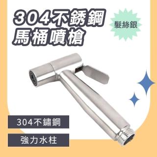 【職人廚衛】廁所沖水器 免治沖洗器 洗屁股 浴室噴槍 沖洗器 馬桶噴水器185-TF150S 婦洗器(不鏽鋼沖洗器)
