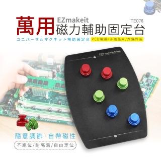 TE076 萬用磁力輔助固定臺(耐高溫 手機維修 磁性夾具 焊接固定 卡具 PCB電路板 晶片 輔助 夾臺 支架)