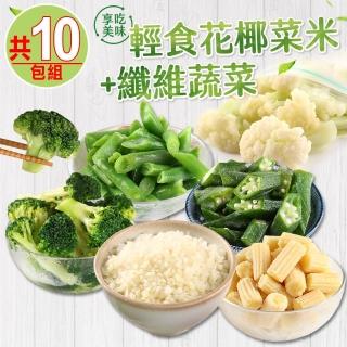 【愛上鮮果】輕食花椰菜米+纖維蔬菜10包組-冷凍蔬菜(200g±10%/包 花椰菜米/青花菜/秋葵/四季豆/玉米筍)