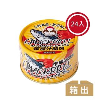 【東和食品】無新增番茄汁鯖魚-黃*24罐(好媽媽的味道/送禮推薦)