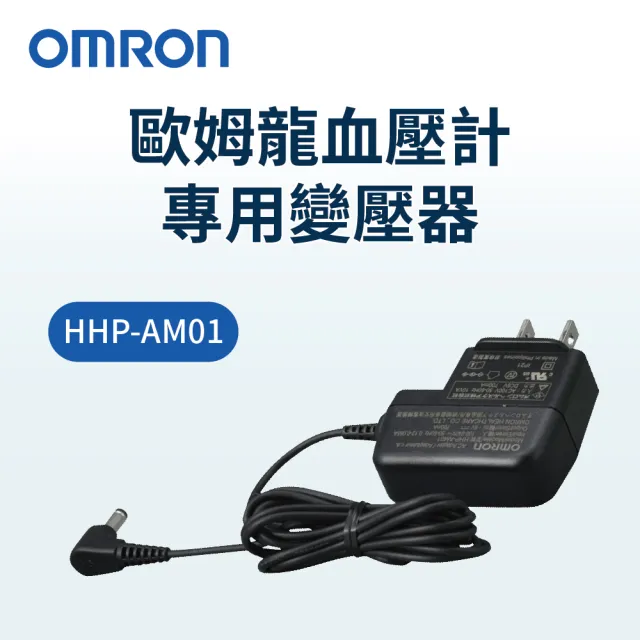 【OMRON 歐姆龍】原廠血壓計變壓器HHP-AM01(歐姆龍血壓計專用變壓器)