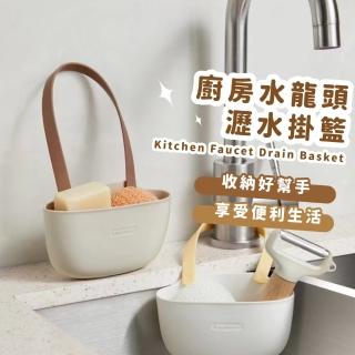 【簡約居家】廚房水龍頭瀝水掛籃(掛式 置物 收納架 掛袋 海綿 菜瓜布)