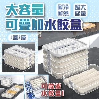 【homer生活家】大容量可疊加水餃盒 1蓋3層(水餃保鮮盒 水餃收納盒 食物保鮮盒 餃子收納盒 冷凍水餃盒)