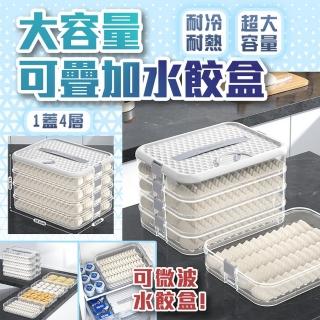 【homer生活家】大容量可疊加水餃盒 1蓋4層(水餃保鮮盒 水餃收納盒 食物保鮮盒 餃子收納盒 冷凍水餃盒)