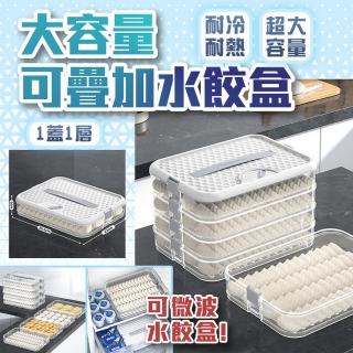 【homer生活家】大容量可疊加水餃盒 1蓋1層(水餃保鮮盒 水餃收納盒 食物保鮮盒 餃子收納盒 冷凍水餃盒)