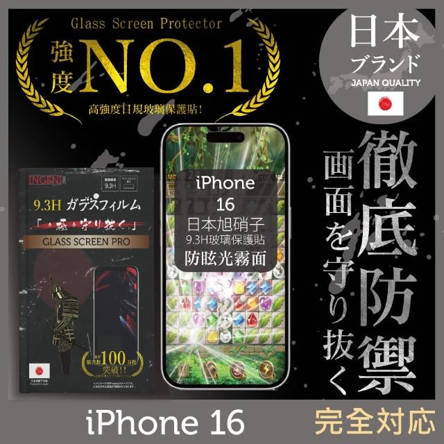 【INGENI徹底防禦】iPhone 16 日本旭硝子玻璃保護貼 全滿版 黑邊 晶細霧面(日規旭硝子玻璃)