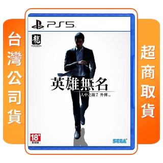 【SONY 索尼】PS5 人中之龍 7 外傳 英雄無名(中文版 台灣公司貨)