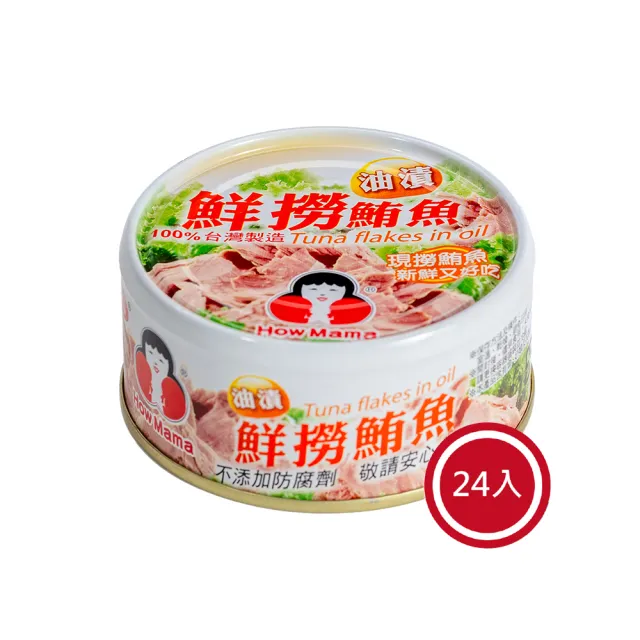 【東和食品】油漬鮮撈鮪魚*24罐(好媽媽的味道/雙十送禮)