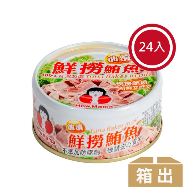 【How mama 東和食品】油漬鮮撈鮪魚*24罐(好媽媽的味道/送禮推薦)