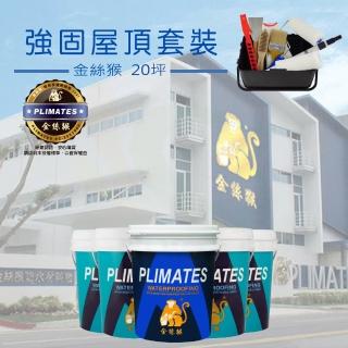 【金絲猴】《20坪屋頂防水》強固套裝(屋頂防水漆組合)