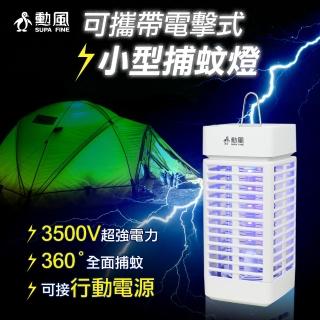 【勳風】電擊式捕蚊燈/可攜帶式小型捕蚊燈(dhf-s2166)