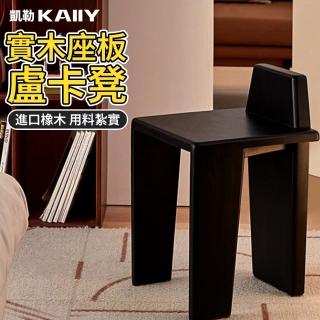 【凱勒】實木餐椅 復古椅子 網紅凳子 簡約凳子盧卡凳 臥室椅子(泰國橡木 高階感設計)