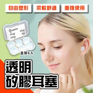 【homer生活家】透明矽膠耳塞 18入(隔音耳塞 抗噪耳塞 耳塞 塑形耳塞 旅行 出國 矽膠耳塞)