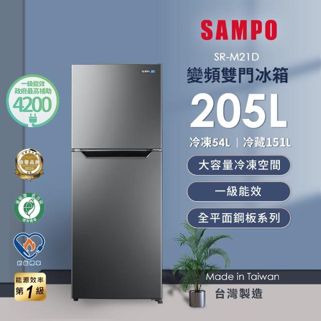 【SAMPO 聲寶】獨家★205公升一級變頻右開雙門冰箱(SR-M21D)