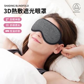 【Jo Go Wu】超值2入!USB熱敷眼罩(蒸氣眼罩/溫熱眼罩/旅行眼罩/紓壓眼罩/交換禮物)