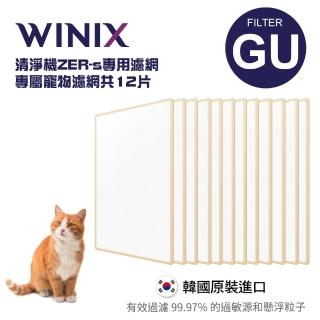 【Winix】ZERO+空氣清淨機-寵物專用濾網GU(12片裝)