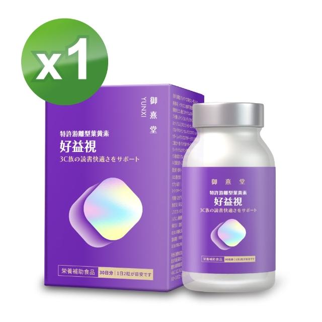 【御熹堂】好益視 葉黃素1入組(一入60顆、專科醫師推薦、18倍好吸收、100篇科學研究、游離型葉黃素)