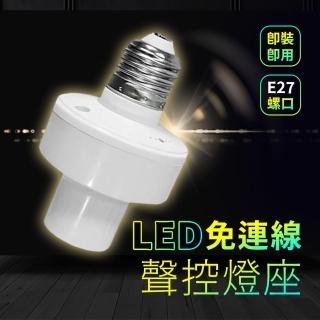 【Mr.U 優先生】LED 智慧語音燈座 聲控智慧燈座 3入組(智慧語音燈頭 開燈 關燈 聲控燈 語音燈座 E27燈泡)