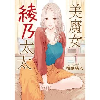 【momoBOOK】美魔女綾乃太太 1(電子漫畫)
