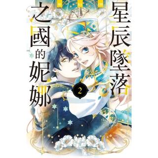 【momoBOOK】星辰墜落之國的妮娜 2(電子漫畫)