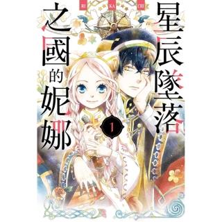 【momoBOOK】星辰墜落之國的妮娜 1(電子漫畫)
